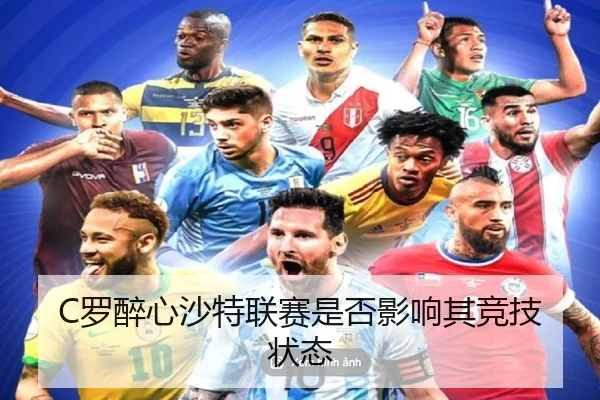 C罗醉心沙特联赛是否影响其竞技状态