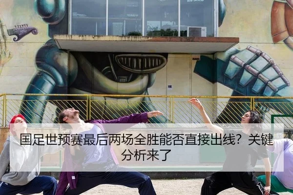 国足世预赛最后两场全胜能否直接出线？关键分析来了
