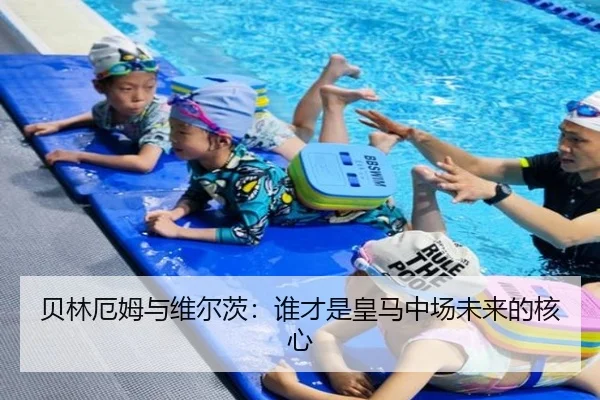 贝林厄姆与维尔茨：谁才是皇马中场未来的核心