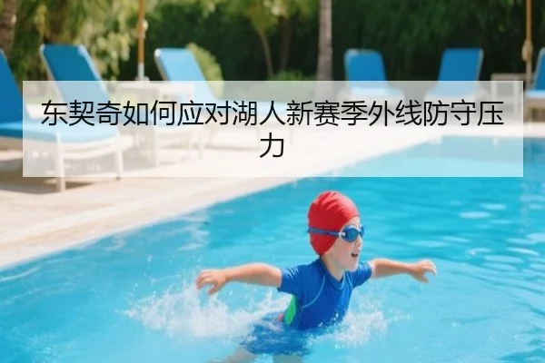 东契奇如何应对湖人新赛季外线防守压力